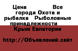 Nordik Professional 360 › Цена ­ 115 000 - Все города Охота и рыбалка » Рыболовные принадлежности   . Крым,Евпатория